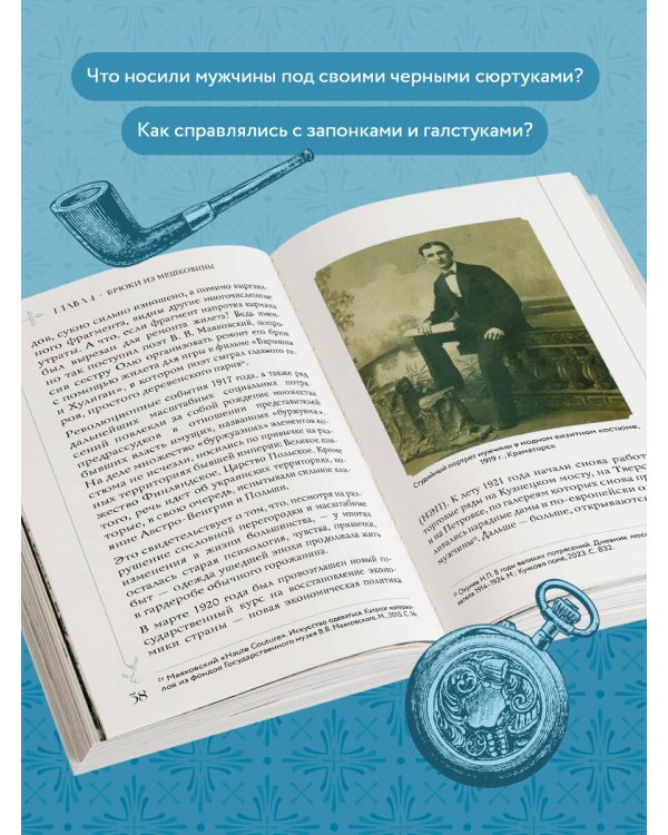 С иголочки. Мужской костюм времен заката Российской империи