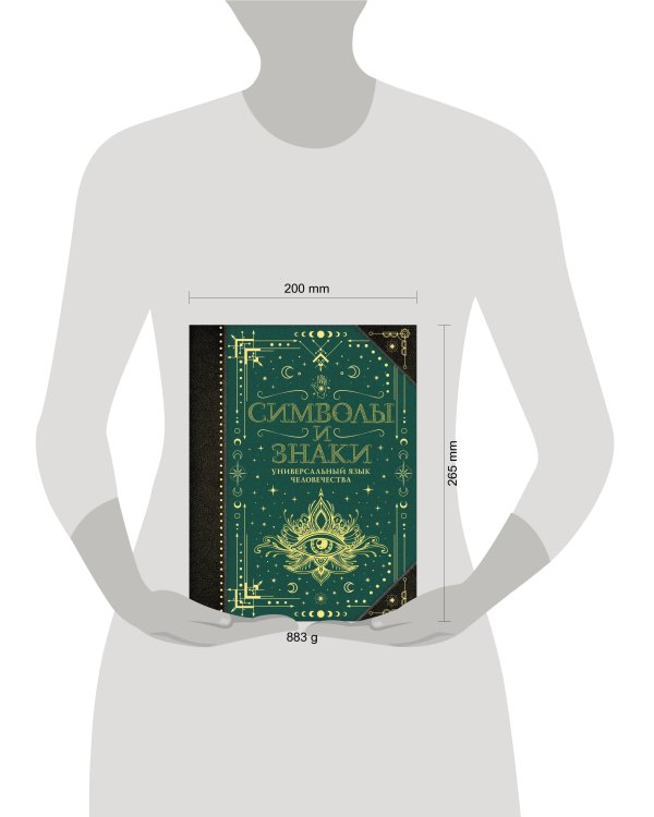 Символы и знаки. Универсальный язык человечества