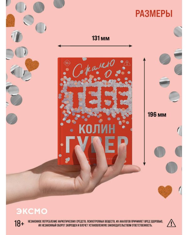 Сожалею о тебе (лимитированное издание)