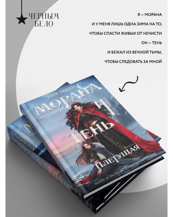 Морана и Тень. Плетущая