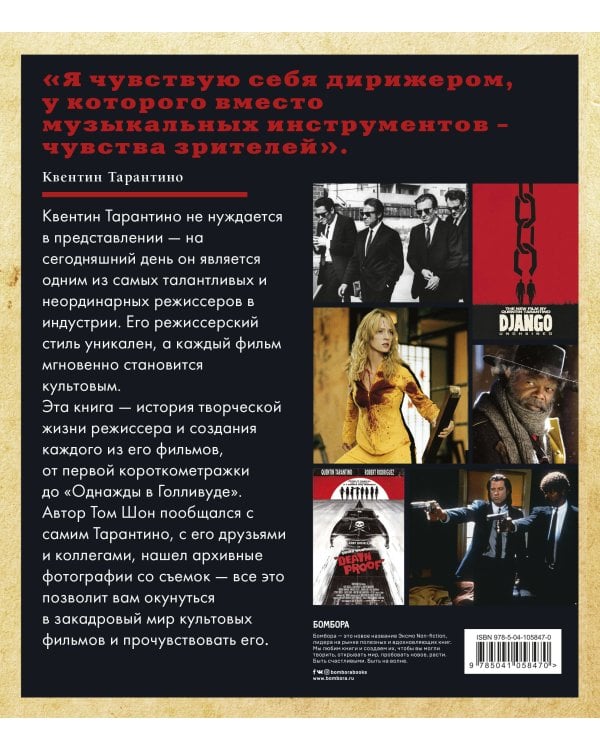 Тарантино. От криминального до омерзительного: все грани режиссера (исправленное издание с новой главой)
