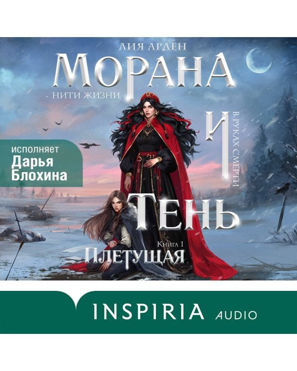 Морана и Тень. Плетущая