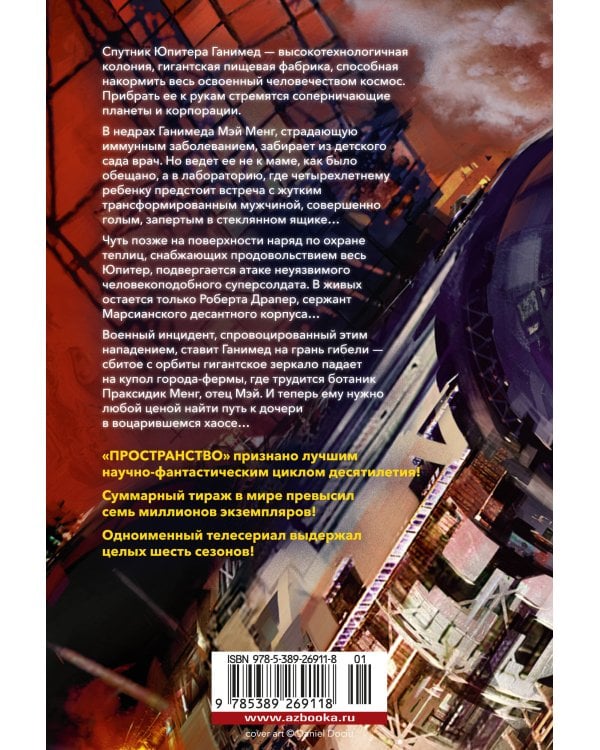 Пространство. Кн. 2. Война Калибана