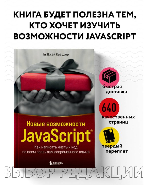 Новые возможности JavaScript. Как написать чистый код по всем правилам современного языка