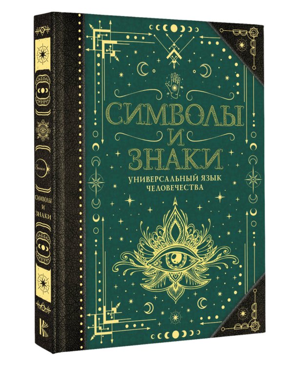 Символы и знаки. Универсальный язык человечества