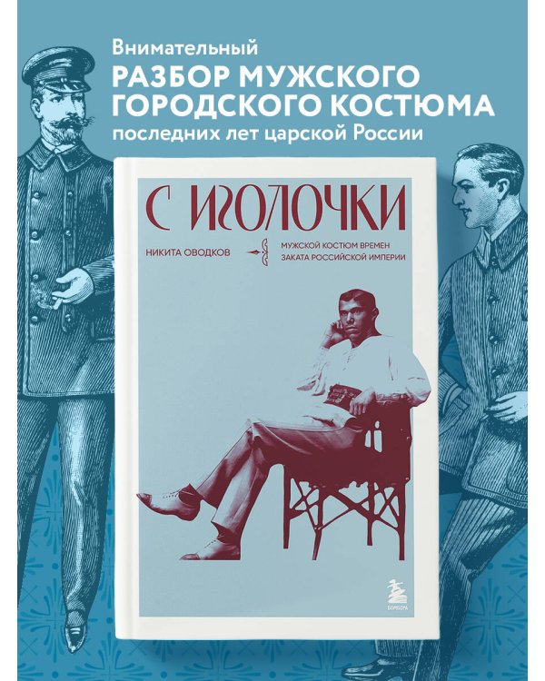 С иголочки. Мужской костюм времен заката Российской империи