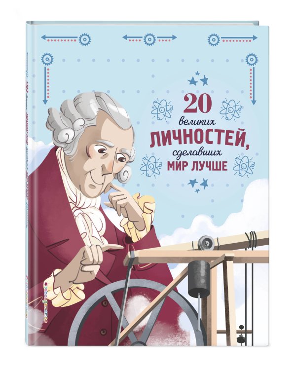 20 великих личностей, сделавших мир лучше