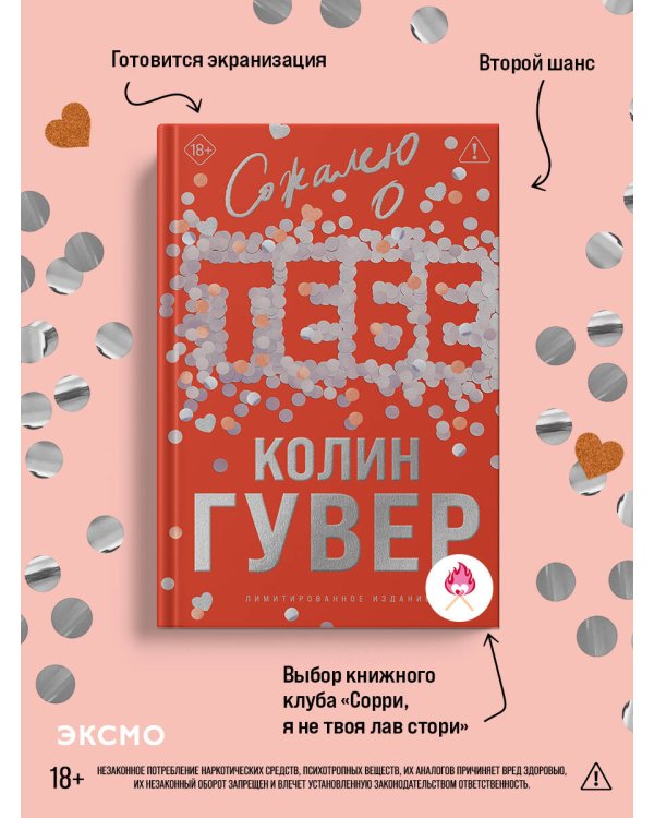 Сожалею о тебе (лимитированное издание)