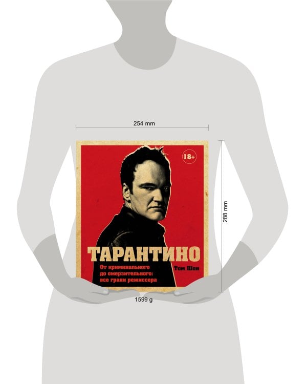 Тарантино. От криминального до омерзительного: все грани режиссера (исправленное издание с новой главой)