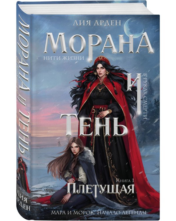 Морана и Тень. Плетущая