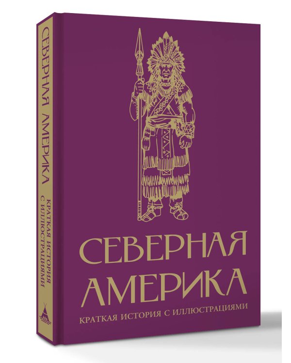 Северная Америка. Краткая история с иллюстрациями