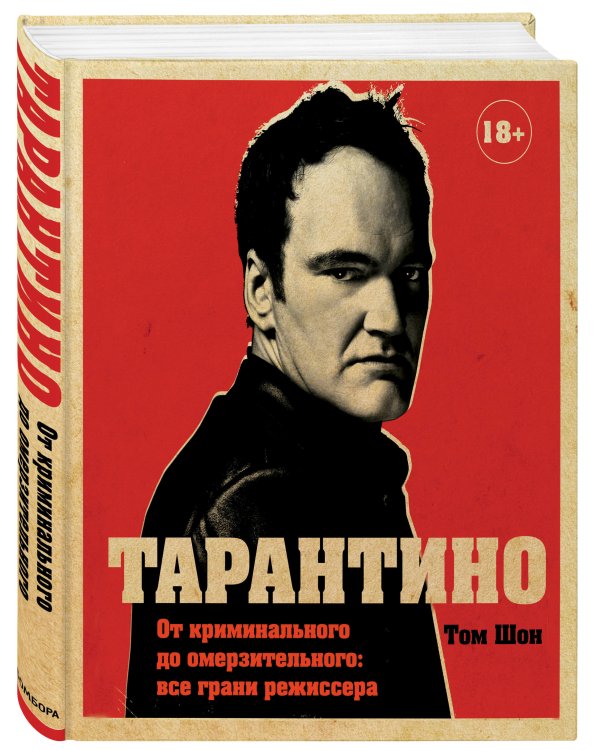 Тарантино. От криминального до омерзительного: все грани режиссера (исправленное издание с новой главой)