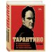 Тарантино. От криминального до омерзительного: все грани режиссера (исправленное издание с новой главой)