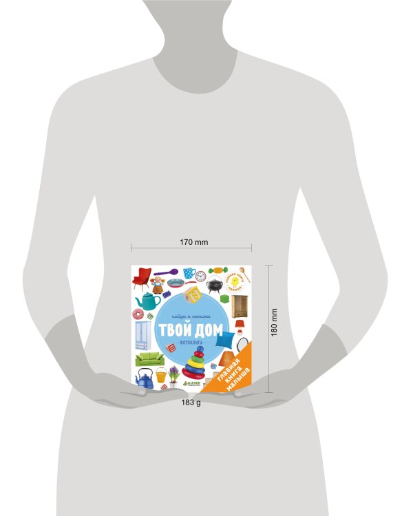 Найди и покажи. Фотокниги. Твой дом