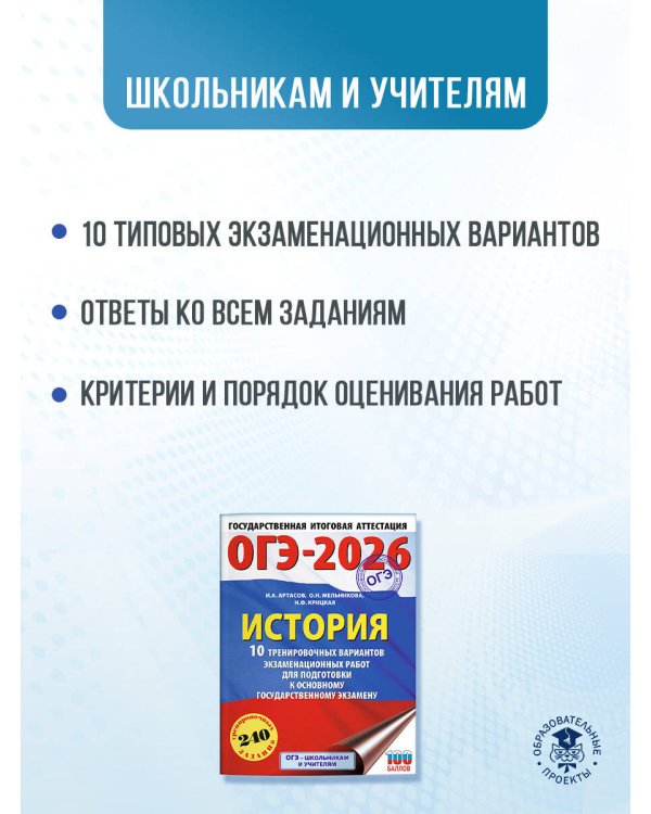 ОГЭ-2026. История. 10 тренировочных вариантов экзаменационных работ для подготовки к основному государственному экзамену