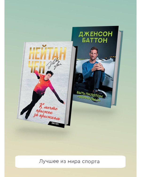 Быть пилотом "Формулы-1"