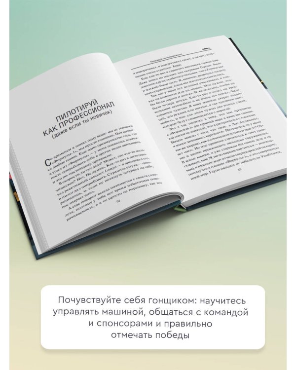 Быть пилотом "Формулы-1"