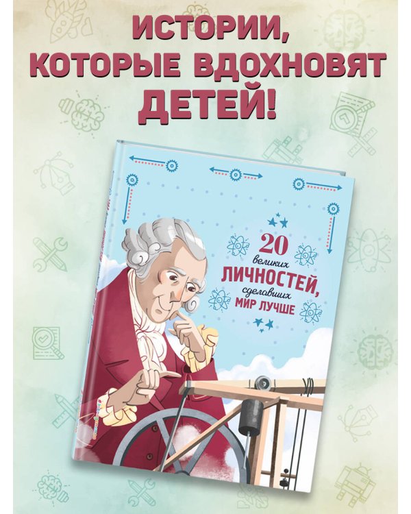 20 великих личностей, сделавших мир лучше