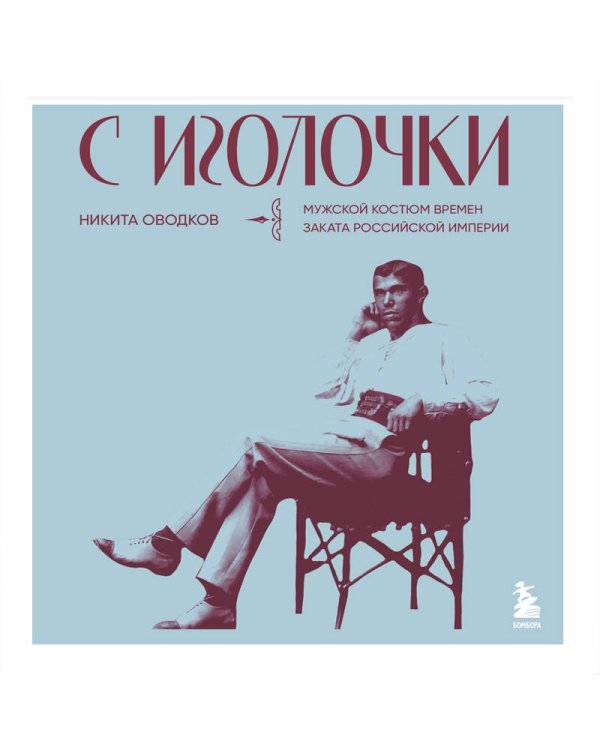 С иголочки. Мужской костюм времен заката Российской империи