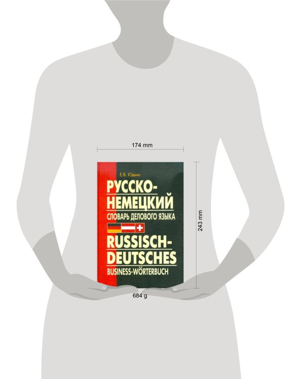 Русско-немецкий словарь ДЕЛОВОГО языка.(переплет)