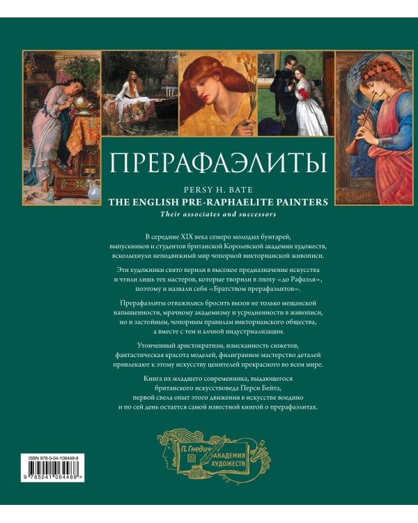 Прерафаэлиты. Новое оформление
