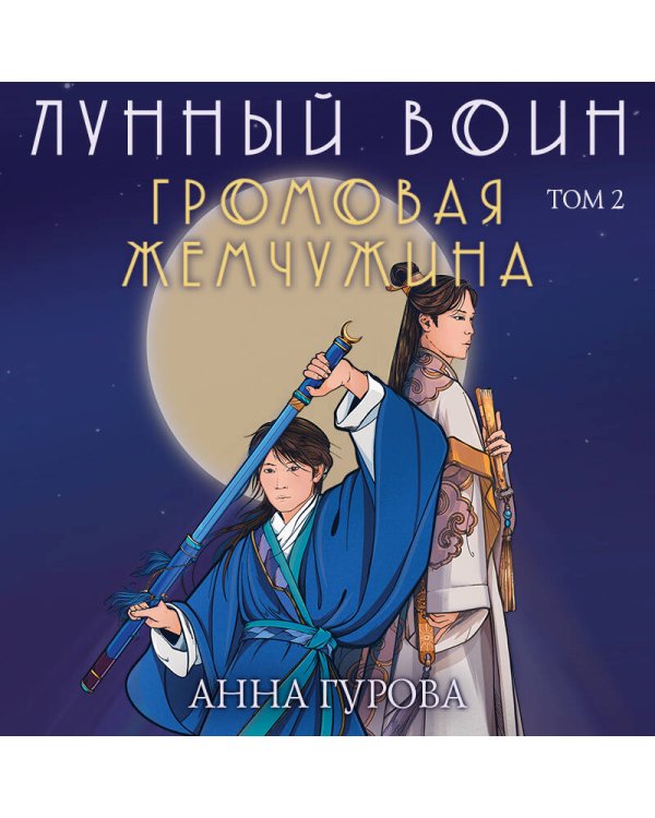 Громовая жемчужина