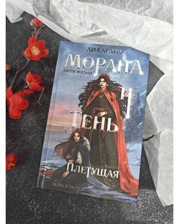 Морана и Тень. Плетущая