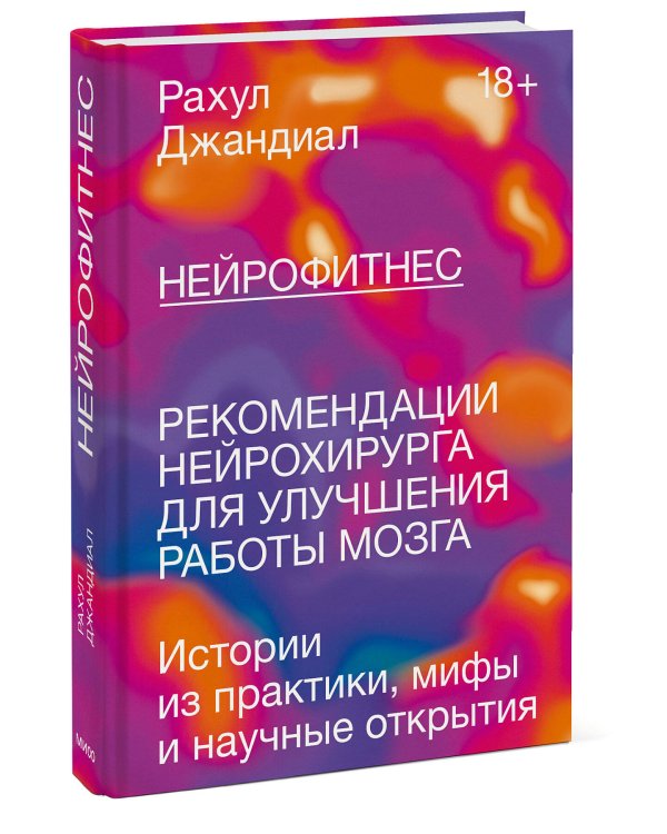 Нейрофитнес. Рекомендации нейрохирурга для улучшения работы мозга