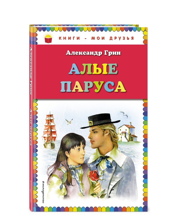 Алые паруса (ил. Ю. Николаева)