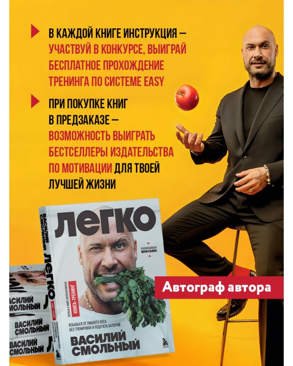 Легко. Избавься от лишнего веса без тренировок и подсчета калорий (с автографом)