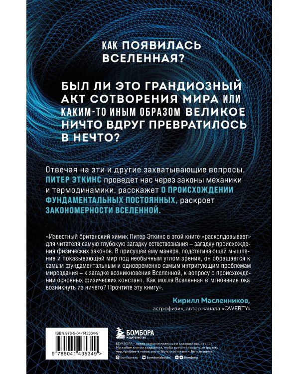 В начале было ничто. Про время, пространство, скорость и другие константы физики