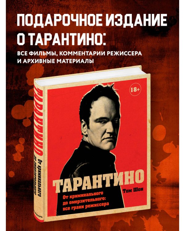 Тарантино. От криминального до омерзительного: все грани режиссера (исправленное издание с новой главой)