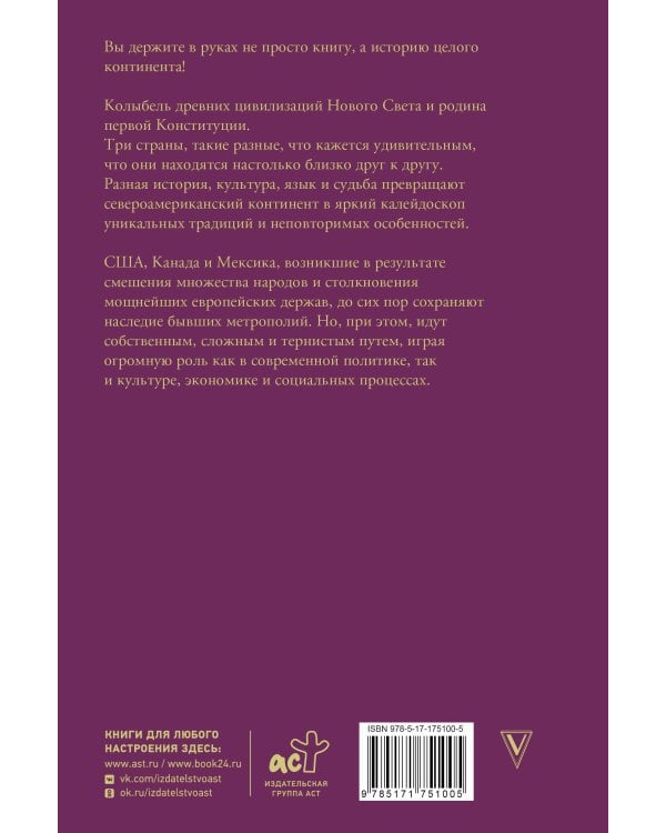 Северная Америка. Краткая история с иллюстрациями