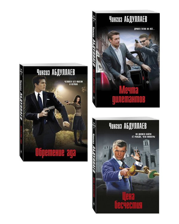 Комплект из 3 книг (Обретение ада, Цена бесчестия, Мечта дилетантов)