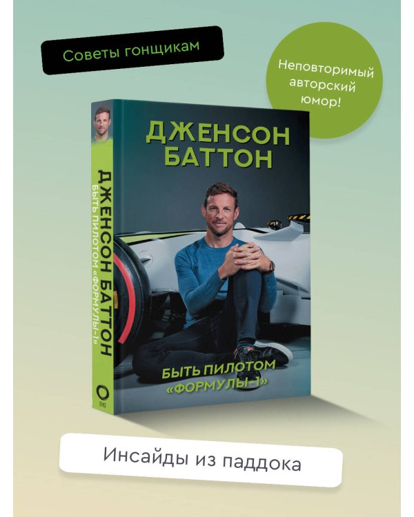 Быть пилотом "Формулы-1"