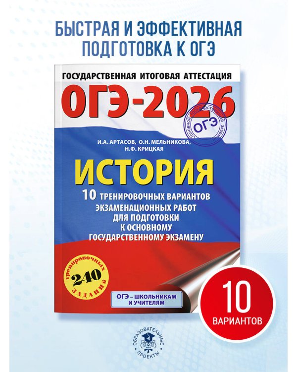 ОГЭ-2026. История. 10 тренировочных вариантов экзаменационных работ для подготовки к основному государственному экзамену