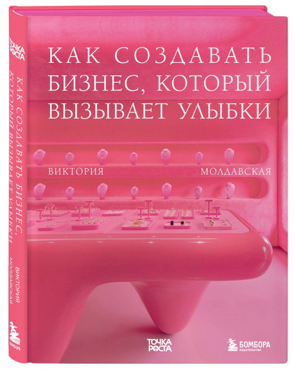 Точка роста. Как создавать бизнес, который вызывает улыбки
