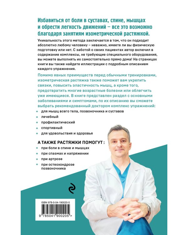 Изометрическая растяжка. Программа для избавления от боли во всем теле