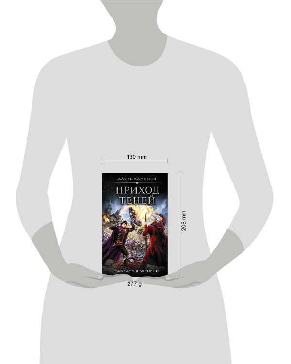 Приход Теней