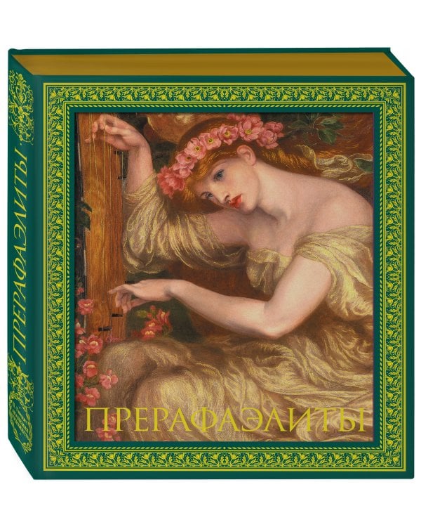 Прерафаэлиты. Новое оформление