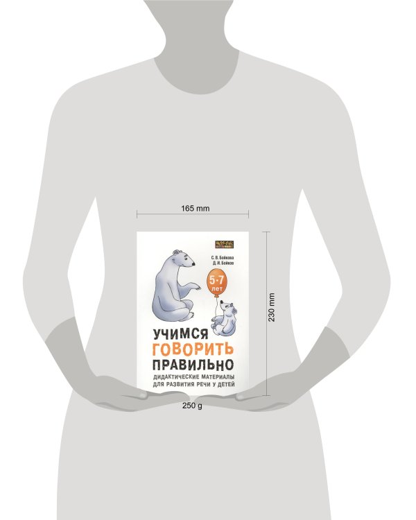 Учимся говорить правильно: дидактические материалы для развития речи у детей 5-7 лет.