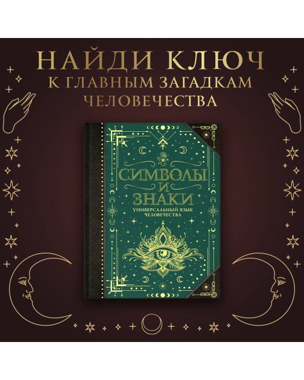 Символы и знаки. Универсальный язык человечества