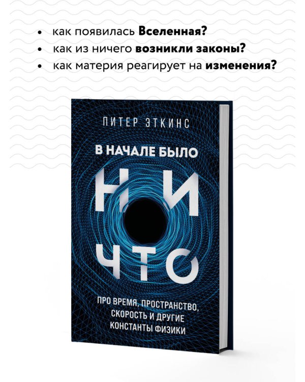 В начале было ничто. Про время, пространство, скорость и другие константы физики