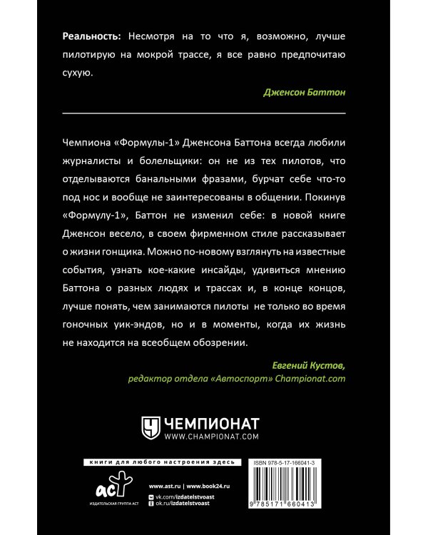 Быть пилотом "Формулы-1"