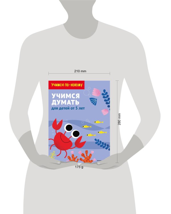 Учимся думать: для детей от 5 лет