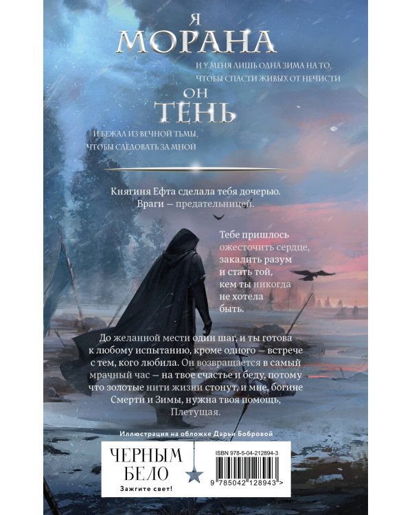 Морана и Тень. Плетущая