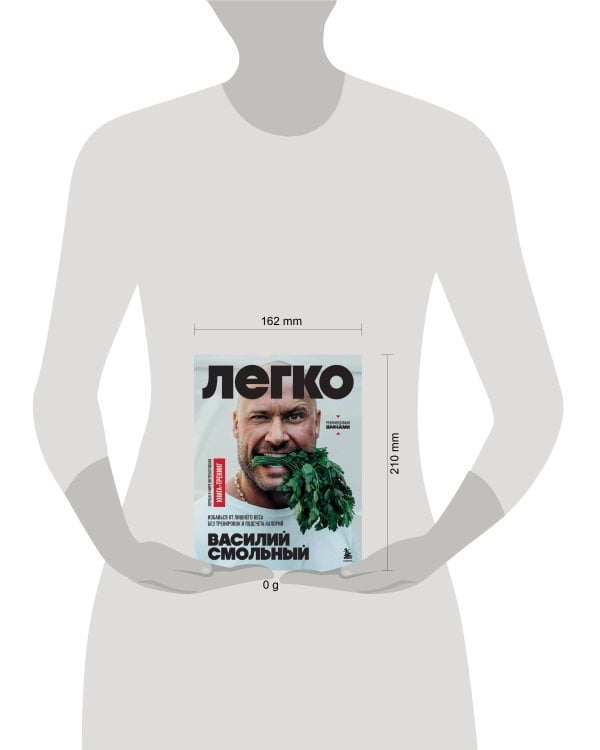 Легко. Избавься от лишнего веса без тренировок и подсчета калорий (с автографом)