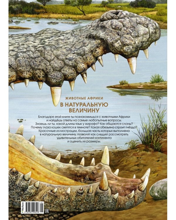 Животные Африки в натуральную величину