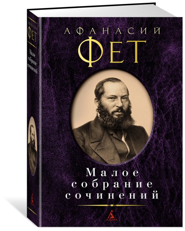 Малое собрание сочинений