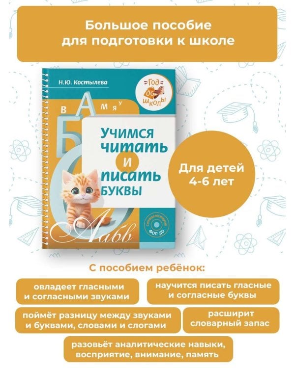 Учимся читать и писать буквы